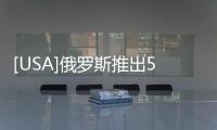 [USA]俄羅斯推出5.56mm步槍，與美國軍火商搶蛋糕！