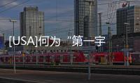 [USA]何為“第一宇宙速度”？火箭????升空與此何干？