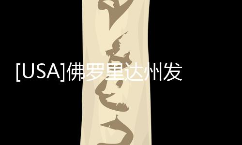 [USA]佛羅里達州發生大規模槍擊事件，現場2人死亡、超20人受傷！