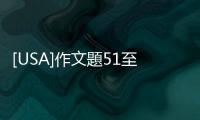 [USA]作文題51至70號