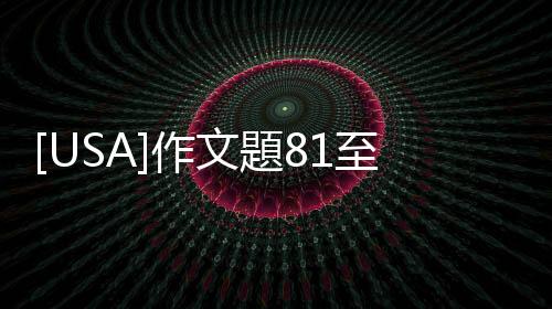 [USA]作文題81至90號