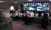 [USA]伊萬卡“替父出氣”發(fā)推