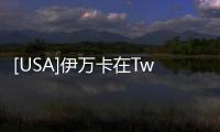 [USA]伊萬卡在Twitter發文悼念謝家華