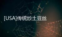 [USA]傳統炒土豆絲吃膩了吧？試試先裹面粉再炒吧！