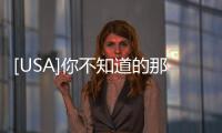 [USA]你不知道的那些美國冷知識