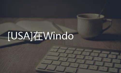 [USA]在Windows 10中如何實(shí)時(shí)顯示FPS等動(dòng)態(tài)參數(shù)？手把手教你！