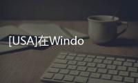 [USA]在Windows 10中如何實時顯示FPS等動態參數？手把手教你！