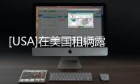 [USA]在美國租輛露營車出游啥感覺？要花多少錢？跟隨這家華人感受一下！