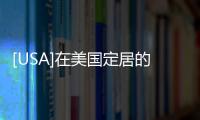 [USA]在美國定居的同學們