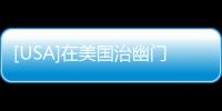 [USA]在美國治幽門螺桿菌的經歷