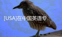 [USA]在中國英語專業(yè)8級，相當于美國人的什么水平？
