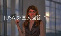 [USA]外國人回答“Are you hungry？”為何用這3個(gè)字母？