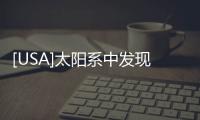 [USA]太陽系中發現了“星際高速公路”