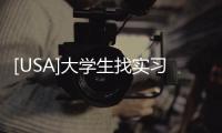 [USA]大學生找實習常見“六大問”