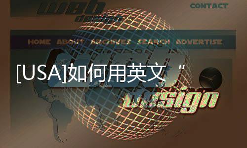 [USA]如何用英文“融入”新環境？