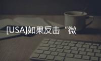 [USA]如果反擊“微信附近”的色狼？教程在此！
