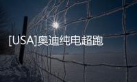 [USA]奧迪純電超跑全面趕超特斯拉？破百僅需2秒，充滿電僅需15分鐘！