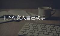 [USA]女人自己動手有多舒服？會使下面變黑嗎？