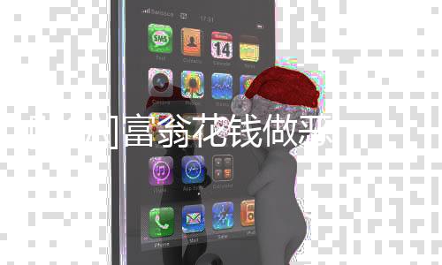 [USA]富翁花錢做惡？為自身長壽，每季度全身換血一次？
