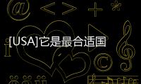 [USA]它是最合適國人的移民途徑：速度快，成本還低