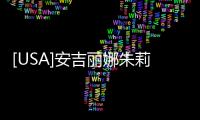[USA]安吉麗娜朱莉開通首個社交賬號 1小時突破170萬粉絲