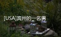 [USA]賓州的一名男子手握AK