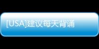 [USA]建議每天背誦5條 ~ 500條英文諺語