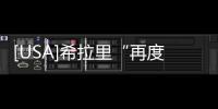 [USA]希拉里“再度公開鄙視”特朗普總統了
