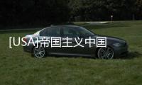 [USA]帝國主義中國？蓬佩奧口誤嗎？