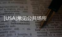 [USA]常見公共場所的英語標示