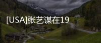 [USA]張藝謀在1991年已經拍出了中國人5000年的性壓抑