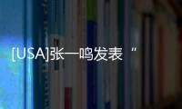 [USA]張一鳴發表“全員信”分享TikTok事件進展