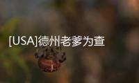 [USA]德州老爹為查殺害女兒的真兇，花30年成著名“失蹤者獵人”！