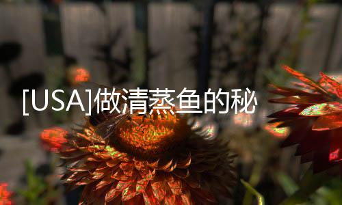 [USA]做清蒸魚的秘訣分享