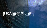 [USA]借職務之便，南加州華人牧師性侵多名女童（持續(xù)六年）