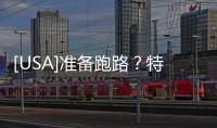 [USA]準(zhǔn)備跑路？特朗普將簽署100項(xiàng)赦免令，或包括自己與家人