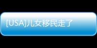 [USA]兒女移民走了，留守父母的日子咋過呢？