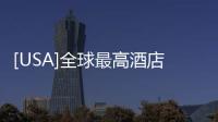 [USA]全球最高酒店在中國上海開業