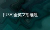 [USA]全英文思維是很重要的！