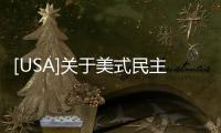 [USA]關于美式民主，特朗普總統分享得才正確？