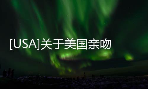 [USA]關(guān)于美國親吻禮，中國網(wǎng)民是如此看待的！