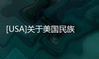[USA]關于美國民族文化的發展歷程