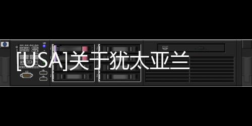 [USA]關于猶太亞蘭語