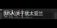 [USA]關于猶太亞蘭語