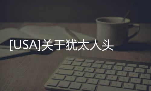 [USA]關于猶太人頭頂上的小圓帽