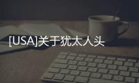 [USA]關于猶太人頭頂上的小圓帽