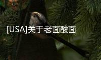 [USA]關于老面酸面包，全面認識一下！
