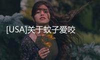 [USA]關(guān)于蚊子愛咬誰(shuí)的問題不用爭(zhēng)論了，有答案了！