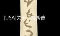[USA]關于“特朗普電話錄音曝光”一事，有不同聲音的！