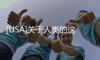 [USA]關于人類的這些冷知識，你知道幾條？